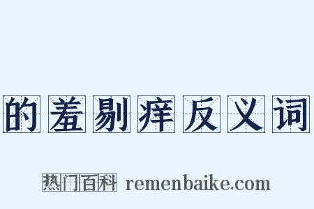 的羞剔痒反义词是什么意思的图片